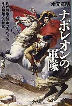 ナポレオン戦争従軍画集 徳間書店 NAPOL´EON ナポレオン戦争従軍画集 復刻版 (フランス革命200周年